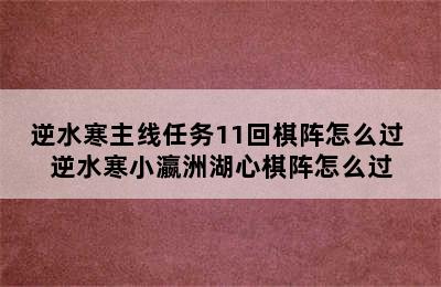 逆水寒主线任务11回棋阵怎么过 逆水寒小瀛洲湖心棋阵怎么过